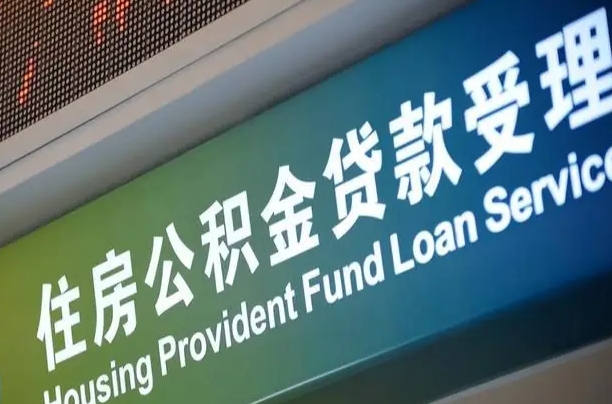 公积金能重复贷款吗_荣成公积金代办在职离职封存服务